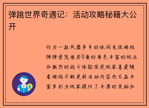 弹跳世界奇遇记：活动攻略秘籍大公开