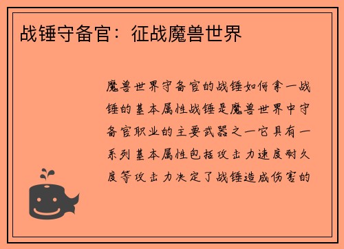 战锤守备官：征战魔兽世界
