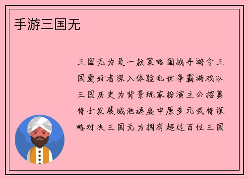 手游三国无