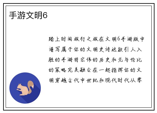手游文明6